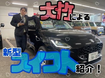 大竹による新型スイフト紹介！！